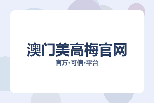澳门美高梅官网 主视觉